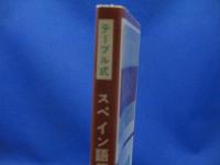 テーブル式基礎スペイン語便覧