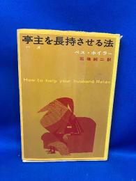 亭主を長持させる法