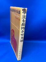 亭主を長持させる法