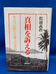 真相を訴える : ラバウル戦犯弁護人の日記