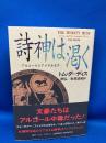 詩神は渇く : アルコールとアメリカ文学