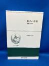 翻訳の諸相 : 理論と実際