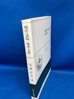 翻訳の諸相 : 理論と実際