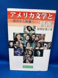 アメリカ文学と映画 : 原作から映像へ