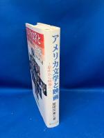 アメリカ文学と映画 : 原作から映像へ