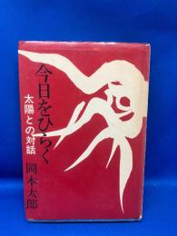 今日をひらく : 太陽との対話