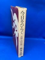 今日をひらく : 太陽との対話