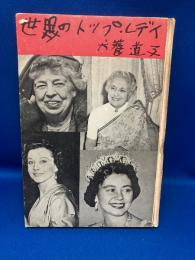 世界のトップ・レディ