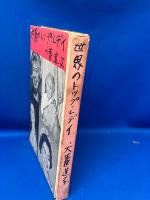 世界のトップ・レディ