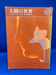 人間の世界