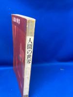 人間の世界