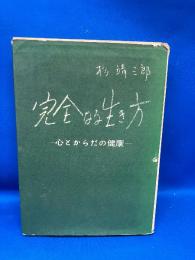 完全なる生き方