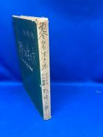 完全なる生き方