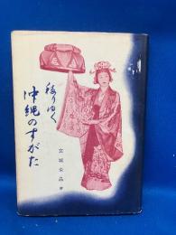 移りゆく沖縄のすがた : 琉球大学招請教授の手記から