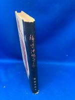 移りゆく沖縄のすがた : 琉球大学招請教授の手記から