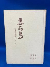 悪石島 : 疎開船学童死のドキュメント