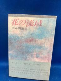 花の流域