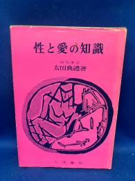 性と愛の知識