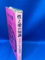 性と愛の知識