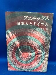 フェニックス : 日本人とドイツ人