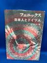 フェニックス : 日本人とドイツ人
