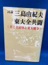 討論三島由紀夫vs.東大全共闘 : 美と共同体と東大闘争