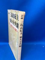 討論三島由紀夫vs.東大全共闘 : 美と共同体と東大闘争