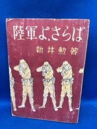 陸軍よ、さらば