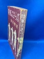 陸軍よ、さらば