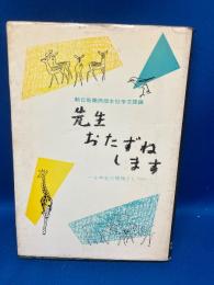 先生おたずねします : 小学生の勉強としつけ
