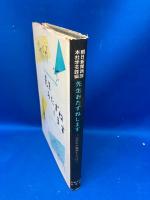 先生おたずねします : 小学生の勉強としつけ