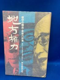 地方権力 : 保守の構造革新の体質