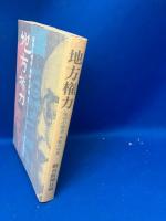 地方権力 : 保守の構造革新の体質