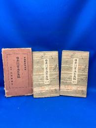 日本古近現代書画家名鑑