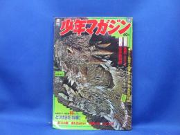 週刊 少年マガジン 1969年5月4日 19号 昭和44年 政岡としや 川崎のぼる ちばてつや ジョージ秋山 石森章太郎 永井豪