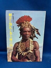 刺青と割礼と食人種の国 : 黒い秘境コンゴ
