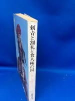 刺青と割礼と食人種の国 : 黒い秘境コンゴ
