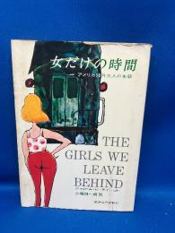 女だけの時間 : アメリカ郊外夫人の生態