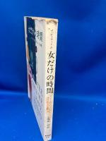 女だけの時間 : アメリカ郊外夫人の生態