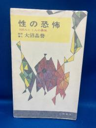 性の恐怖 : 500人に1人の病気
