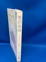 性の恐怖 : 500人に1人の病気