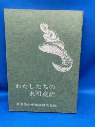 わたしたちの未明童話