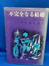 不完全なる結婚