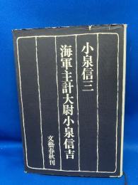 海軍主計大尉小泉信吉