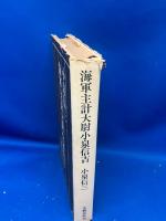 海軍主計大尉小泉信吉