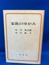 家族のゆがみ