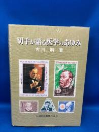 切手が語る医学のあゆみ