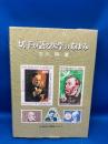 切手が語る医学のあゆみ