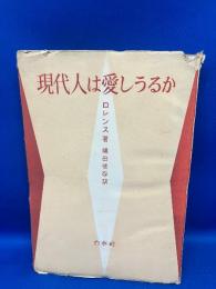 現代人は愛しうるか
