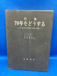 70年をどうする : 討論 反日共系革命諸派の思想と戦略